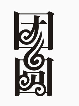 团圆黑色字体
