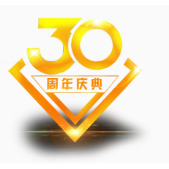 30周年庆典装饰图案