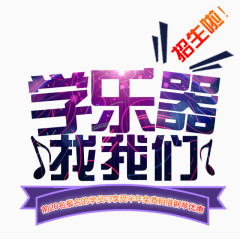 学乐器找我们艺术字