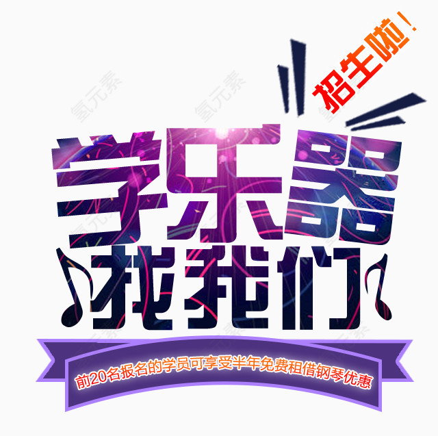 学乐器找我们艺术字