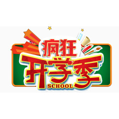 疯狂开学季