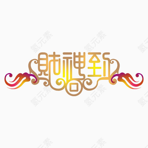 喜庆大气财神到艺术字