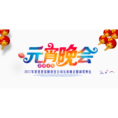 元宵海报
