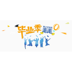 青春毕业季
