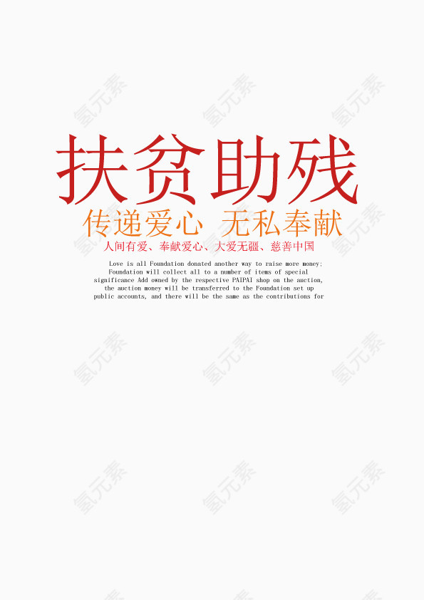 扶贫助残