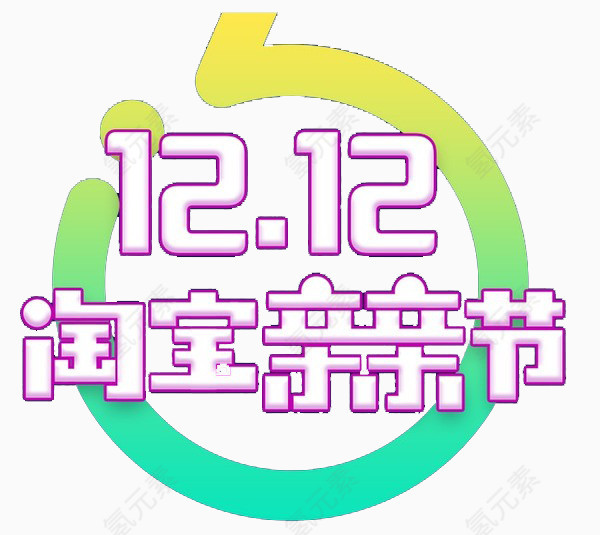 双十二淘宝亲亲节