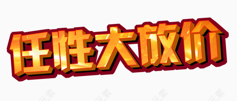 任性大放价立体字