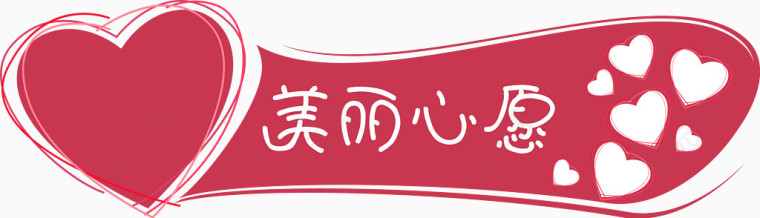 红色爱心标题框美丽心愿矢量图