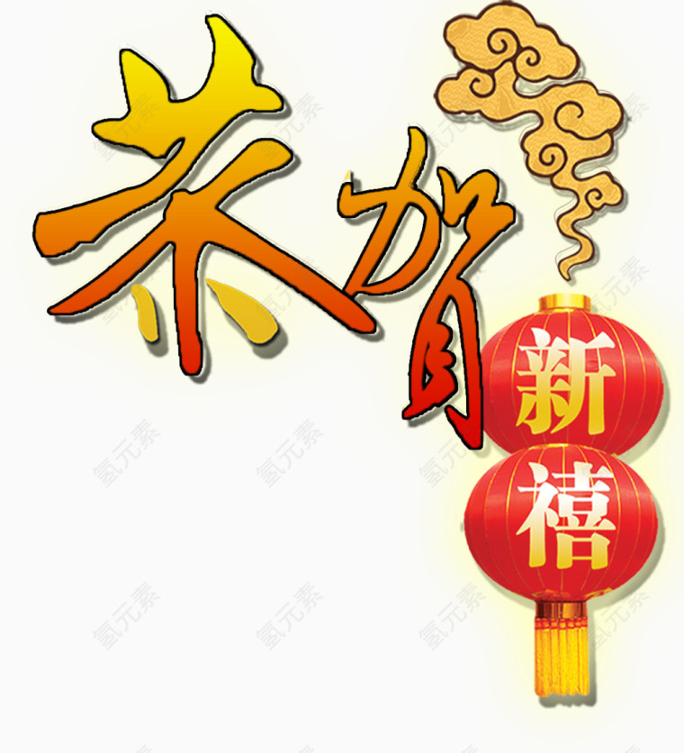 恭贺新禧