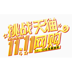 挑战天猫1111网购艺术字