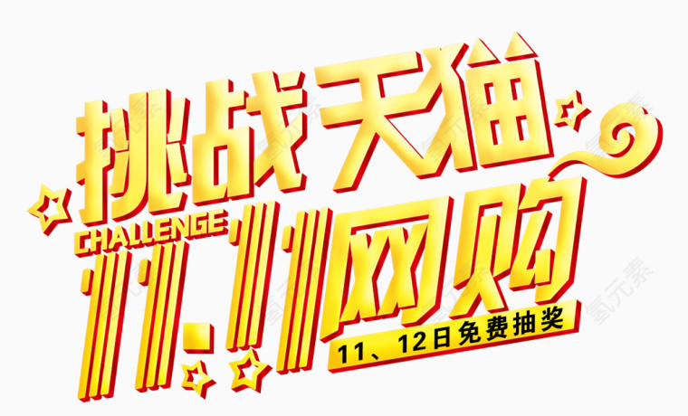 挑战天猫1111网购艺术字
