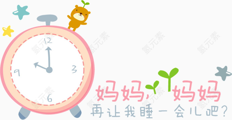 妈妈妈妈再让我睡一会儿吧