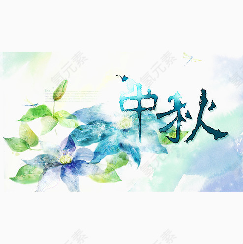 中秋佳节