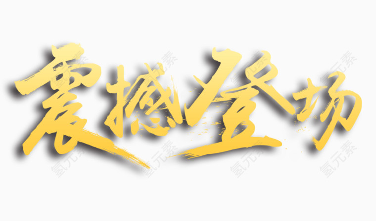 震撼登场