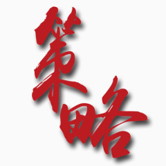 策略艺术字