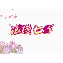 七夕 浪漫七夕 字体 装饰字体