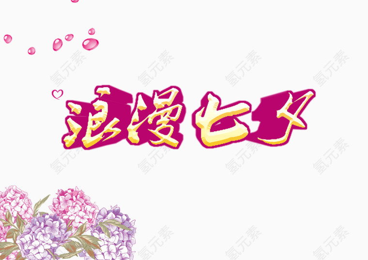 七夕 浪漫七夕 字体 装饰字体