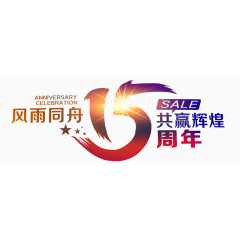 15周年共赢