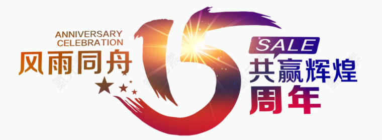 15周年共赢