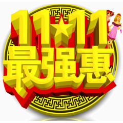 双11最强惠