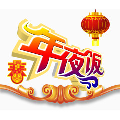 年夜饭字体设计