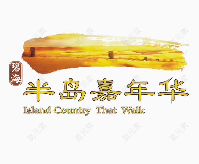 半岛嘉年华标识