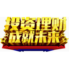 投资理财