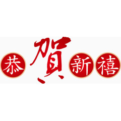 贺新禧矢量字艺术字新春元素