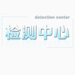 检测中心艺术字免费下载