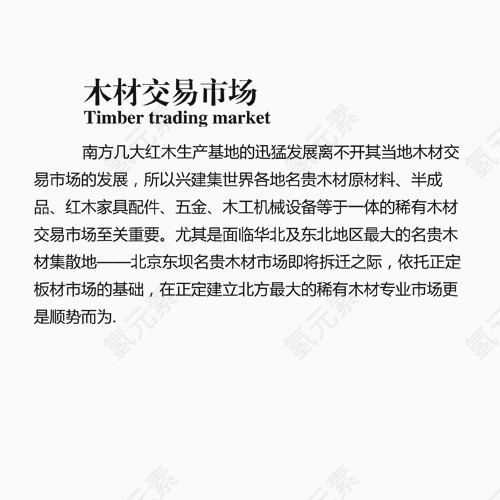 木材交易市场简要说明艺术字