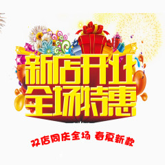 新店开业全场特惠