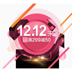 双12全场满减