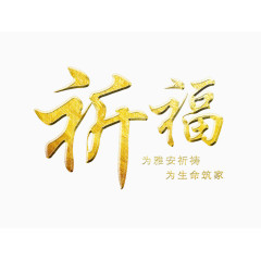 金色祈福字