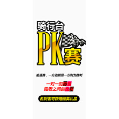 骑行PK赛