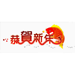 恭贺新年节日艺术字