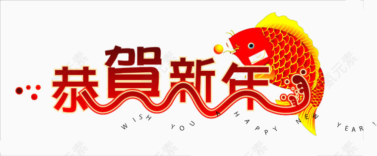 恭贺新年节日艺术字