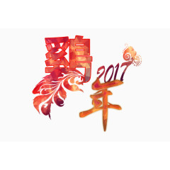 2017鸡年春节