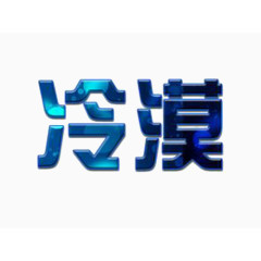 冷漠案例