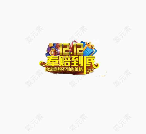 黄色双十二奉陪到底礼盒