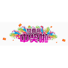 恭喜你中奖啦氛围文字