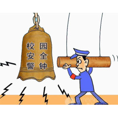警钟长鸣