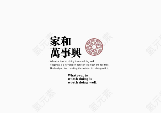 字体版式设计家和万事兴