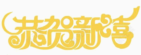 恭贺新春黄色字体艺术字