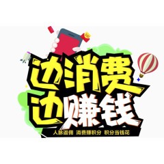 边消费边赚钱矢量素材