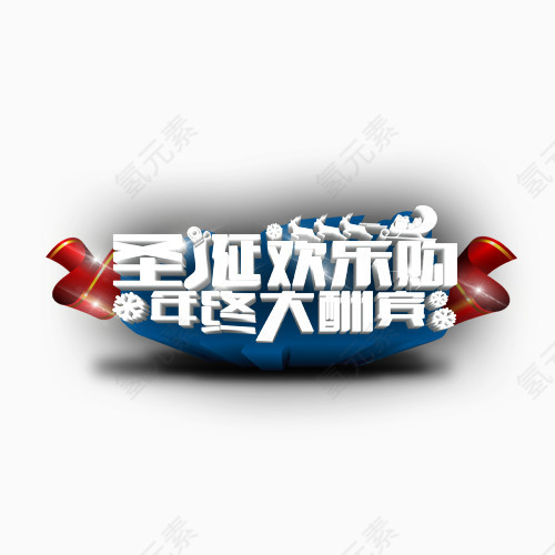 圣诞欢乐购年终大酬宾艺术字