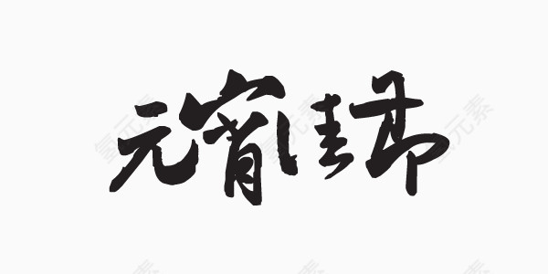 元宵佳节毛笔字