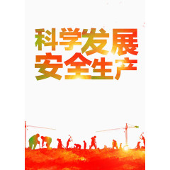 科学生产安全发展