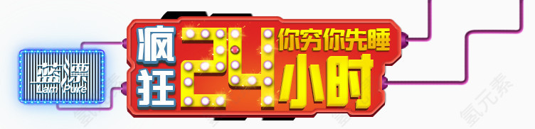 疯狂24小时
