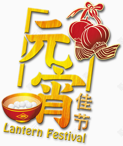 元宵佳节