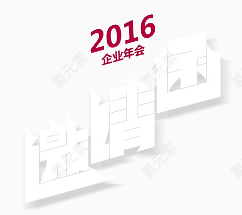 2016邀请函